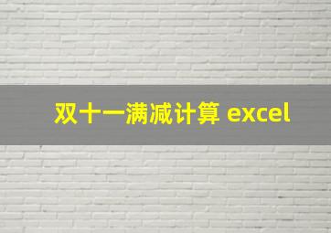 双十一满减计算 excel